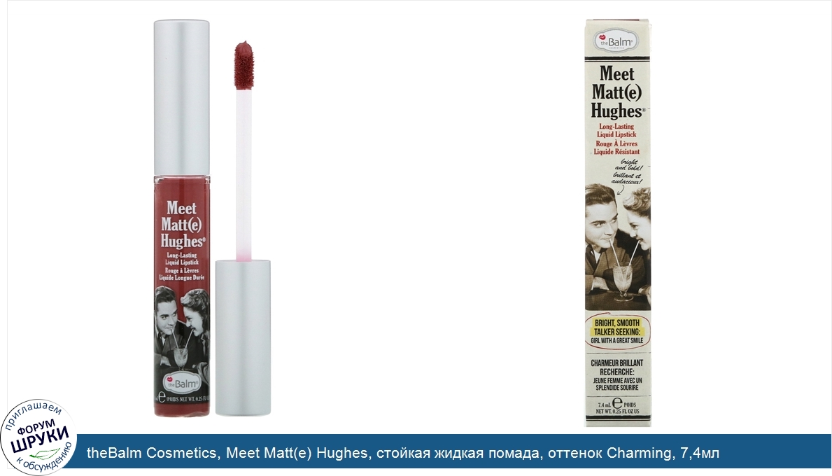 theBalm_Cosmetics__Meet_Matt_e__Hughes__стойкая_жидкая_помада__оттенок_Charming__7_4мл.jpg