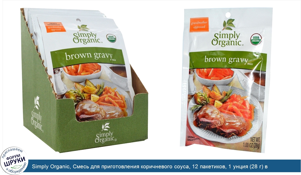 Simply_Organic__Смесь_для_приготовления_коричневого_соуса__12_пакетиков__1_унция__28_г__в_каждом.jpg