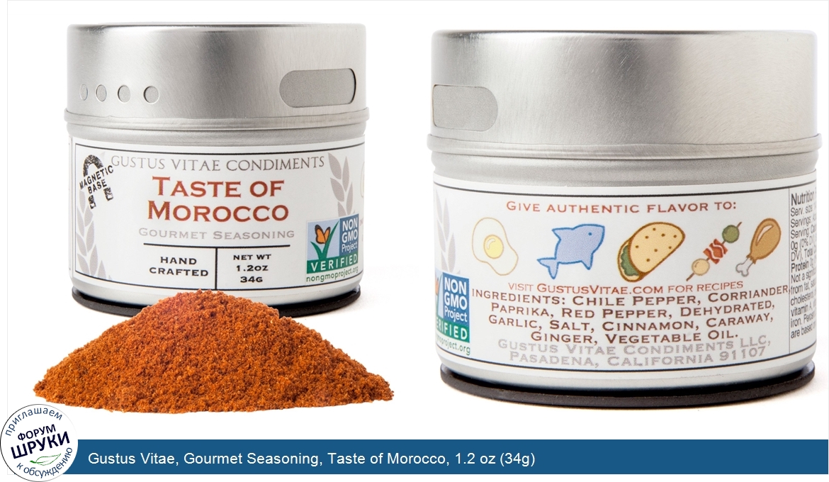 Gustus_Vitae__Gourmet_Seasoning__Taste_of_Morocco__1.2_oz__34g_.jpg