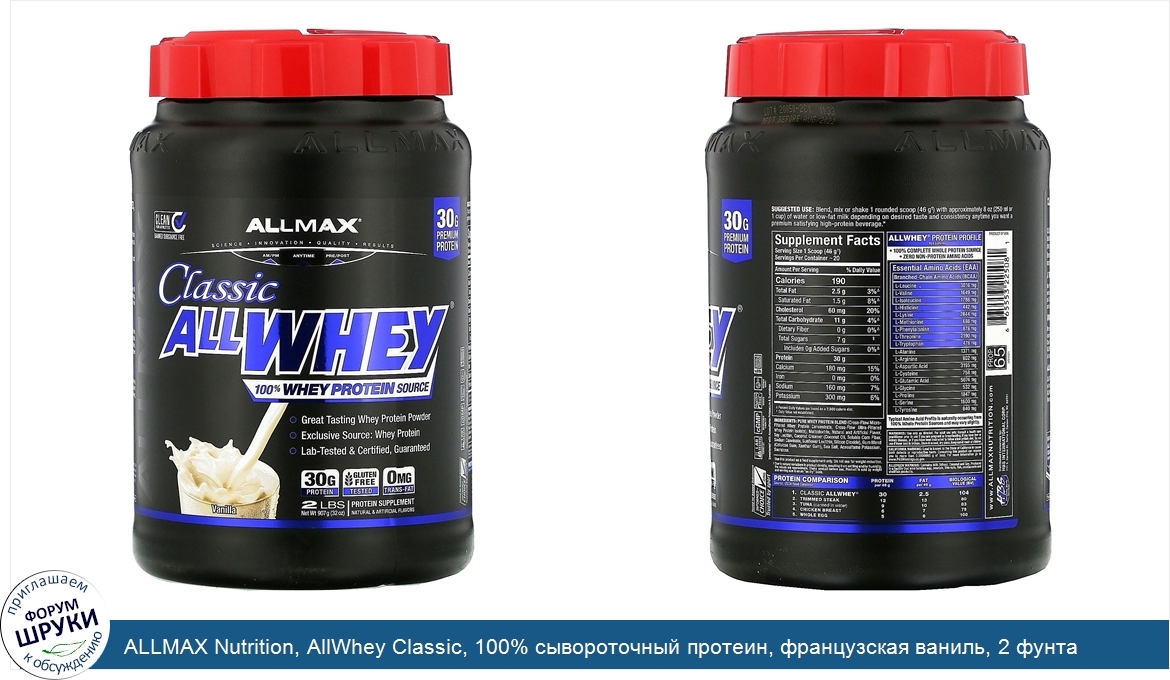 ALLMAX_Nutrition__AllWhey_Classic__100__сывороточный_протеин__французская_ваниль__2_фунта__907...jpg