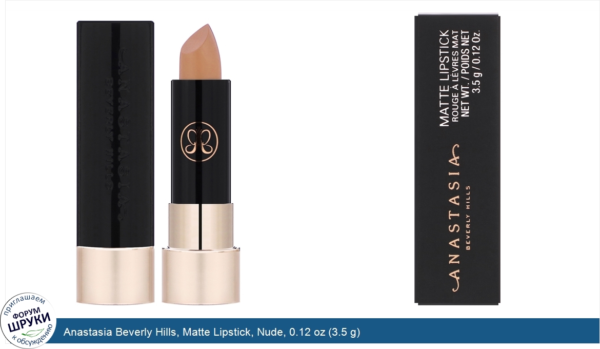 Anastasia_Beverly_Hills__Matte_Lipstick__Nude__0.12_oz__3.5_g_.jpg