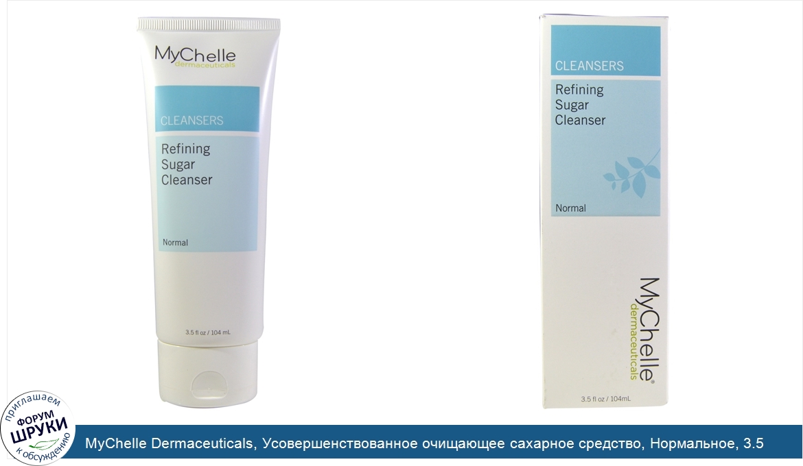 MyChelle_Dermaceuticals__Усовершенствованное_очищающее_сахарное_средство__Нормальное__3.5_жидк...jpg