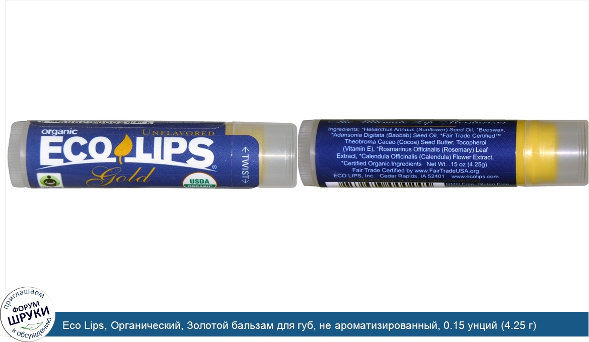 Eco_Lips__Органический__Золотой_бальзам_для_губ__не_ароматизированный__0.15_унций__4.25_г_.jpg