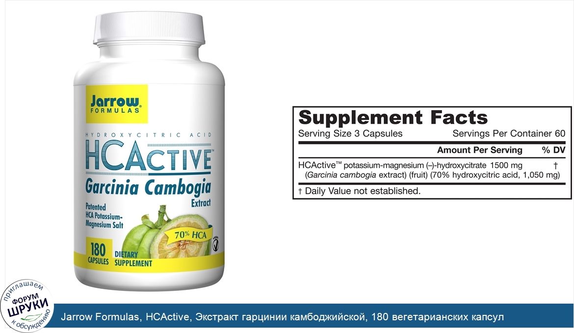 Jarrow_Formulas__HCActive__Экстракт_гарцинии_камбоджийской__180_вегетарианских_капсул.jpg