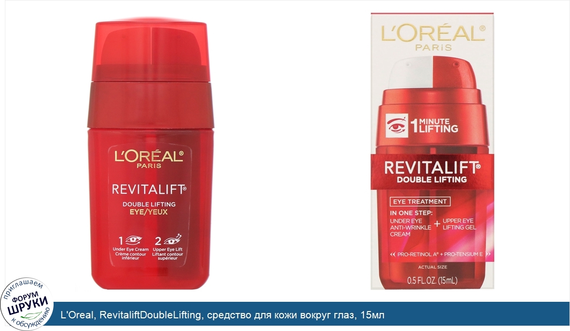 L_Oreal__RevitaliftDoubleLifting__средство_для_кожи_вокруг_глаз__15мл.jpg