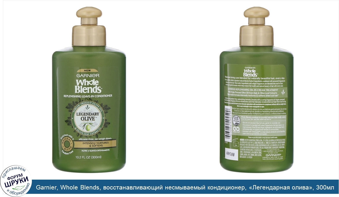 Garnier__Whole_Blends__восстанавливающий_несмываемый_кондиционер___Легендарная_олива___300мл.jpg