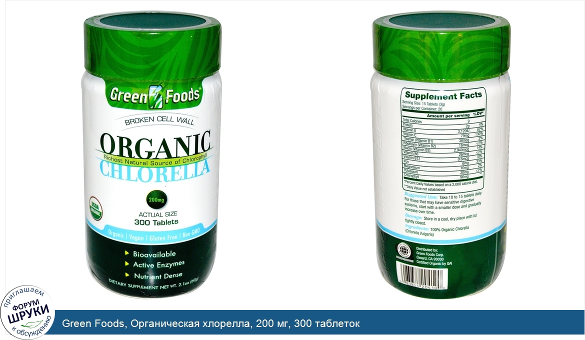 Green_Foods__Органическая_хлорелла__200_мг__300_таблеток.jpg