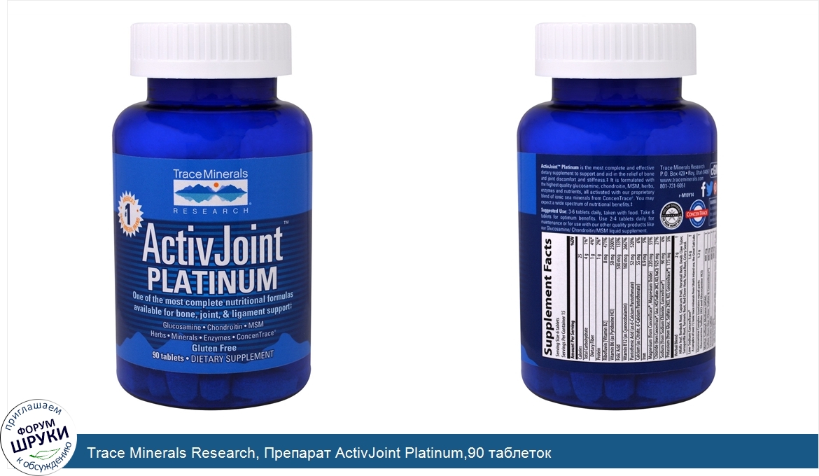 Trace_Minerals_Research__Препарат_ActivJoint_Platinum_90_таблеток.jpg