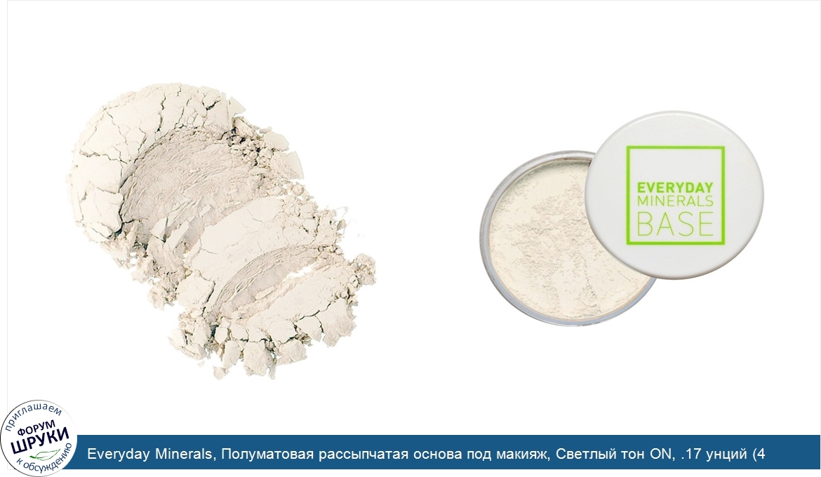 Everyday_Minerals__Полуматовая_рассыпчатая_основа_под_макияж__Светлый_тон_ON__.17_унций__4.8_г_.jpg