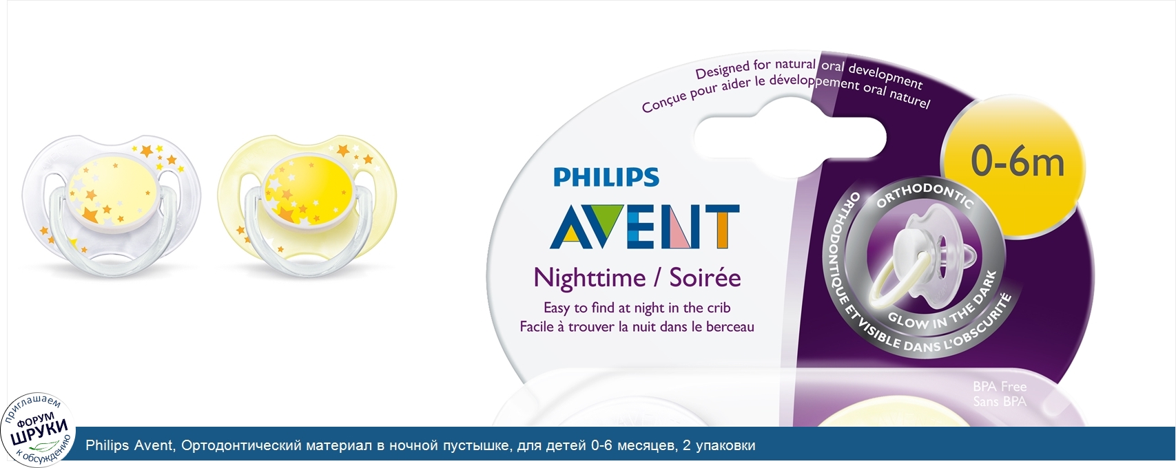 Philips_Avent__Ортодонтический_материал_в_ночной_пустышке__для_детей_0_6_месяцев__2_упаковки.jpg