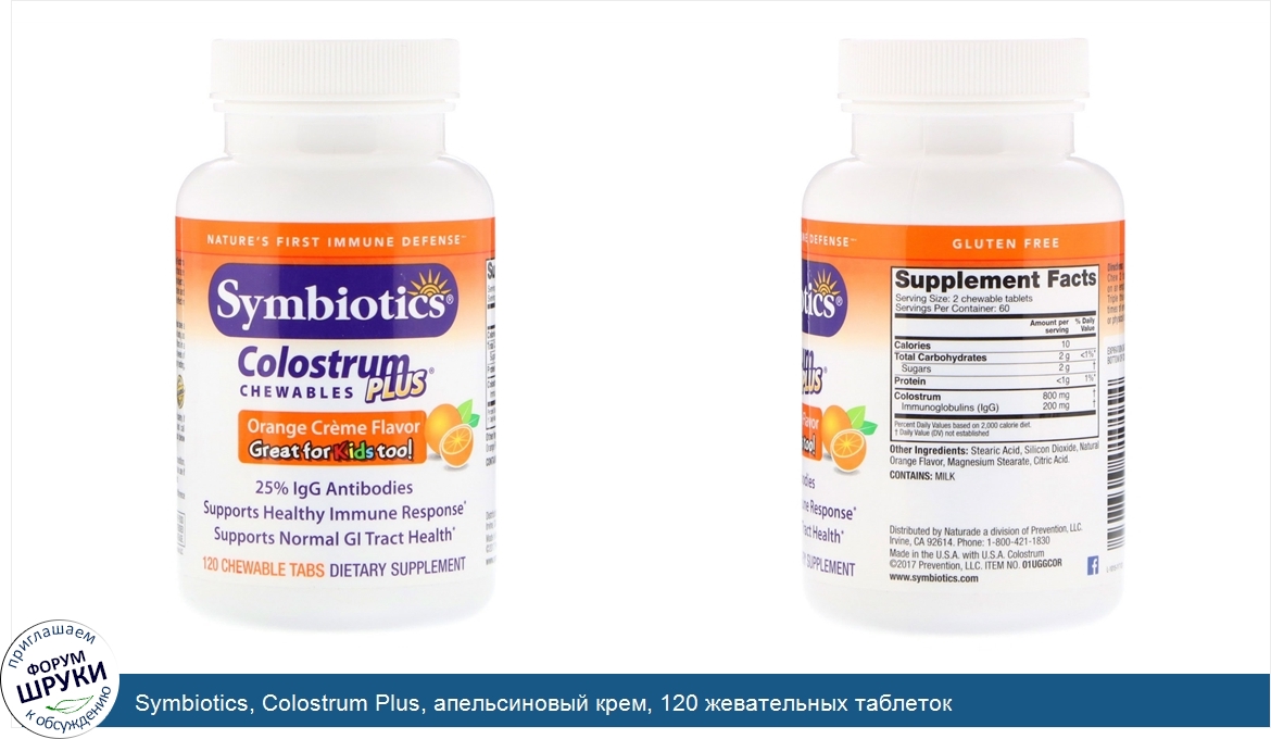 Symbiotics__Colostrum_Plus__апельсиновый_крем__120_жевательных_таблеток.jpg