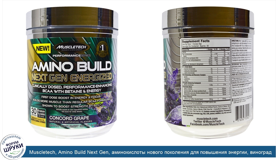 Muscletech__Amino_Build_Next_Gen__аминокислоты_нового_поколения_для_повышения_энергии__виногра...jpg