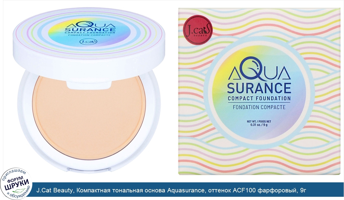 J.Cat_Beauty__Компактная_тональная_основа_Aquasurance__оттенок_ACF100_фарфоровый__9г.jpg