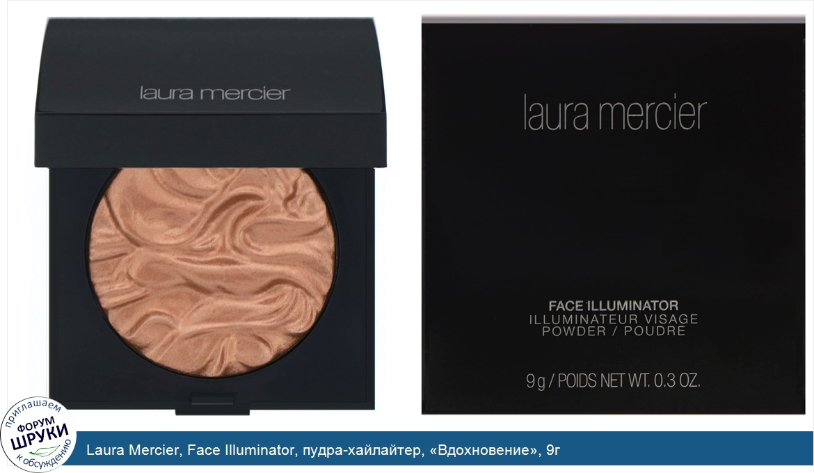 Laura_Mercier__Face_Illuminator__пудра_хайлайтер___Вдохновение___9г.jpg