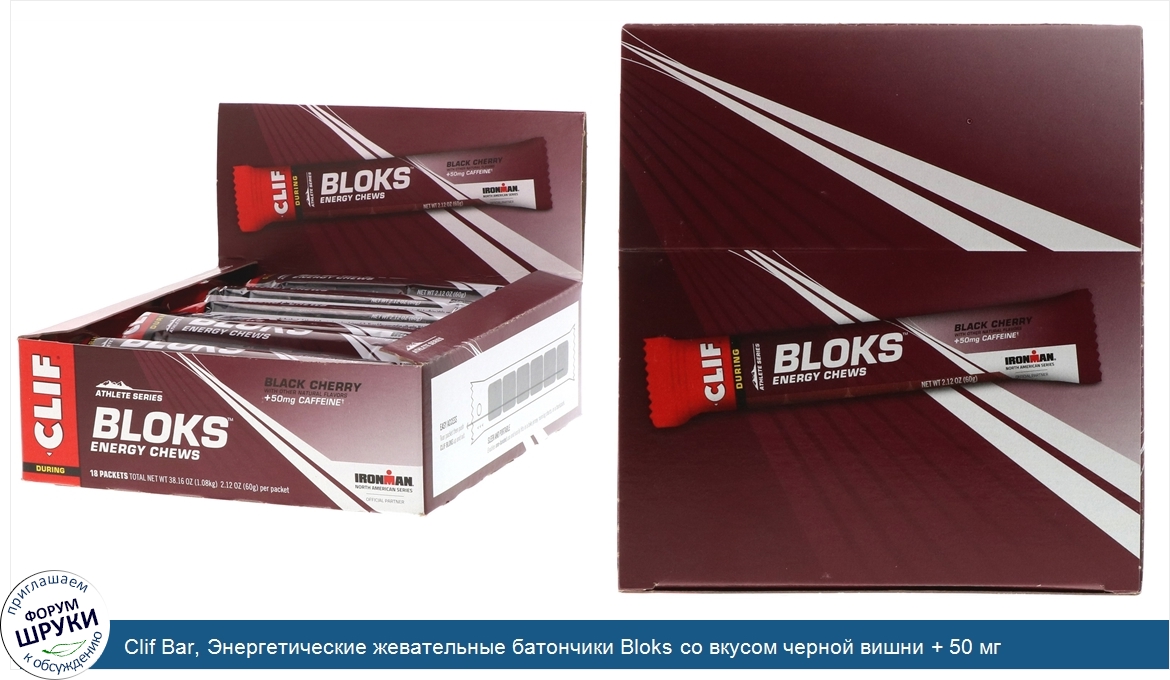 Clif_Bar__Энергетические_жевательные_батончики_Bloks_со_вкусом_черной_вишни___50_мг_кофеина__1...jpg