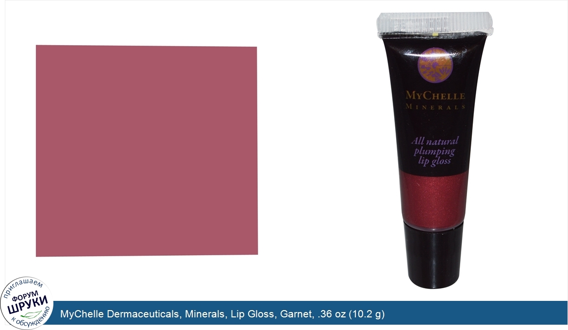 MyChelle_Dermaceuticals__Minerals__Lip_Gloss__Garnet__.36_oz__10.2_g_.jpg