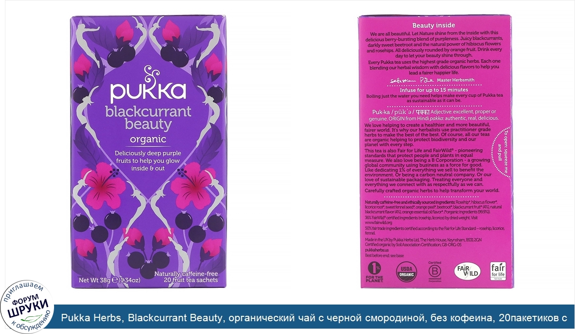 Pukka_Herbs__Blackcurrant_Beauty__органический_чай_с_черной_смородиной__без_кофеина__20пакетик...jpg