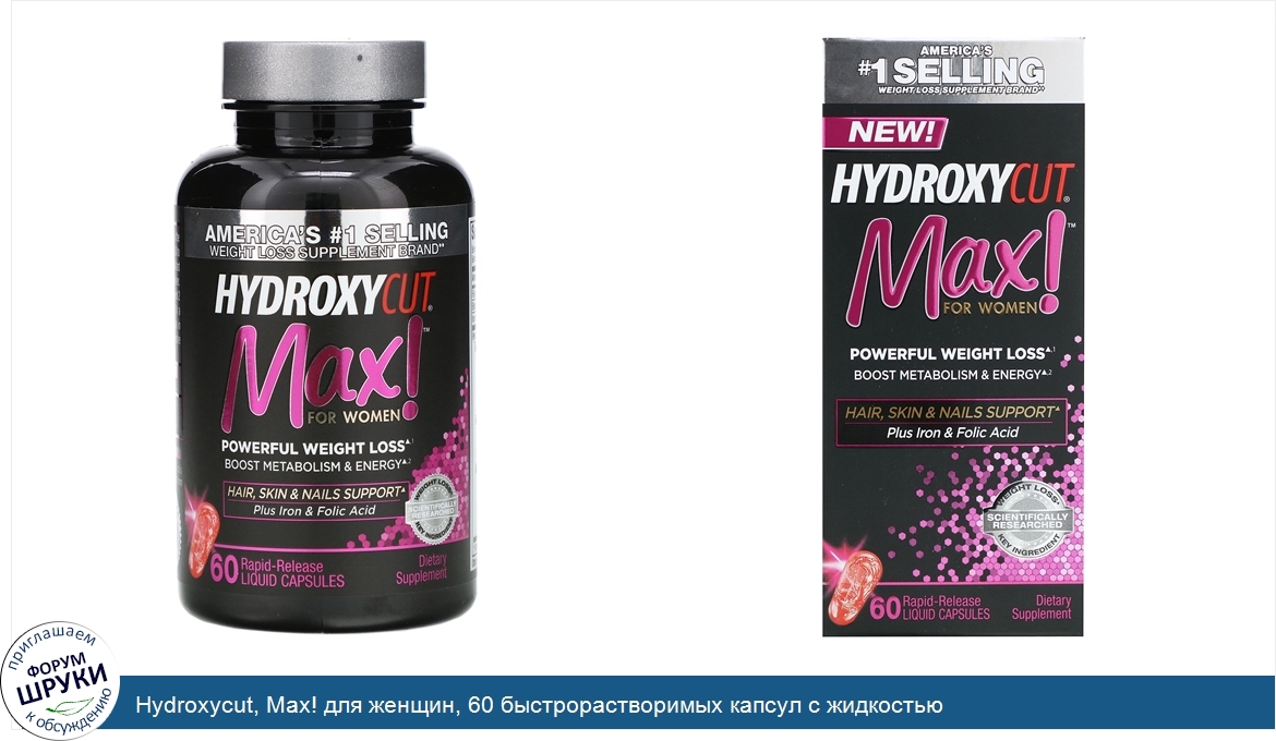 Hydroxycut__Max__для_женщин__60_быстрорастворимых_капсул_с_жидкостью.jpg