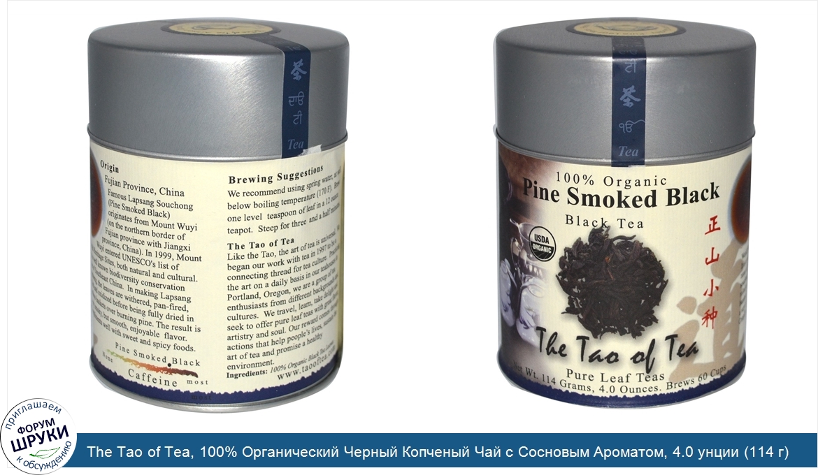 The_Tao_of_Tea__100__Органический_Черный_Копченый_Чай_с_Сосновым_Ароматом__4.0_унции__114_г_.jpg