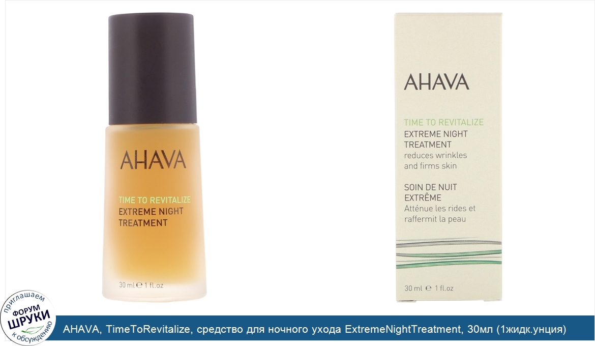 AHAVA__TimeToRevitalize__средство_для_ночного_ухода_ExtremeNightTreatment__30мл__1жидк.унция_.jpg