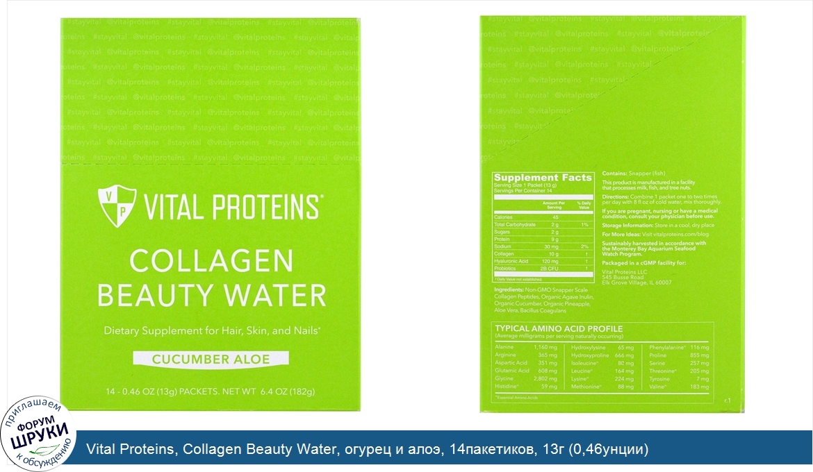 Vital_Proteins__Collagen_Beauty_Water__огурец_и_алоэ__14пакетиков__13г__0_46унции_.jpg