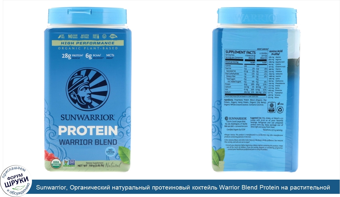 Sunwarrior__Органический_натуральный_протеиновый_коктейль_Warrior_Blend_Protein_на_растительно...jpg