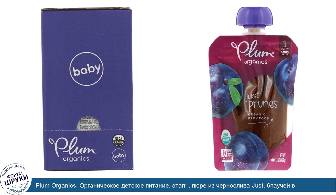 Plum_Organics__Органическое_детское_питание__этап1__пюре_из_чернослива_Just__6паучей_в_упаковк...jpg