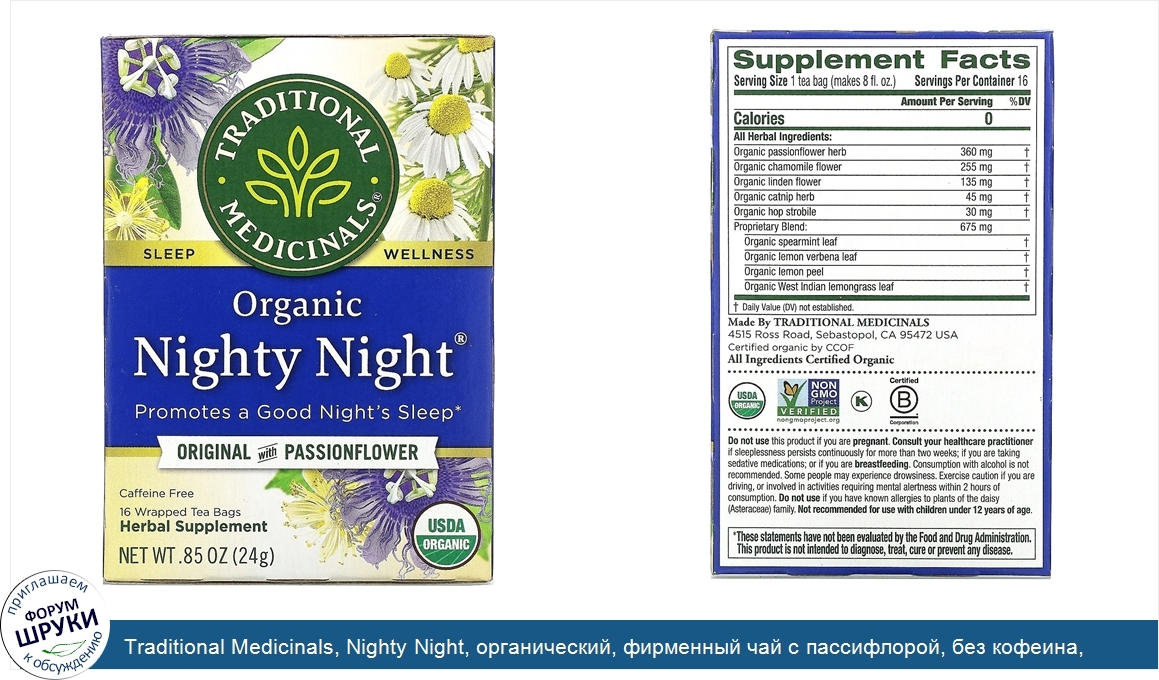 Traditional_Medicinals__Nighty_Night__органический__фирменный_чай_с_пассифлорой__без_кофеина__...jpg