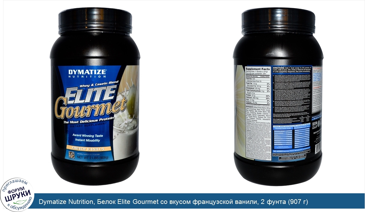 Dymatize_Nutrition__Белок_Elite_Gourmet_со_вкусом_французской_ванили__2_фунта__907_г_.jpg