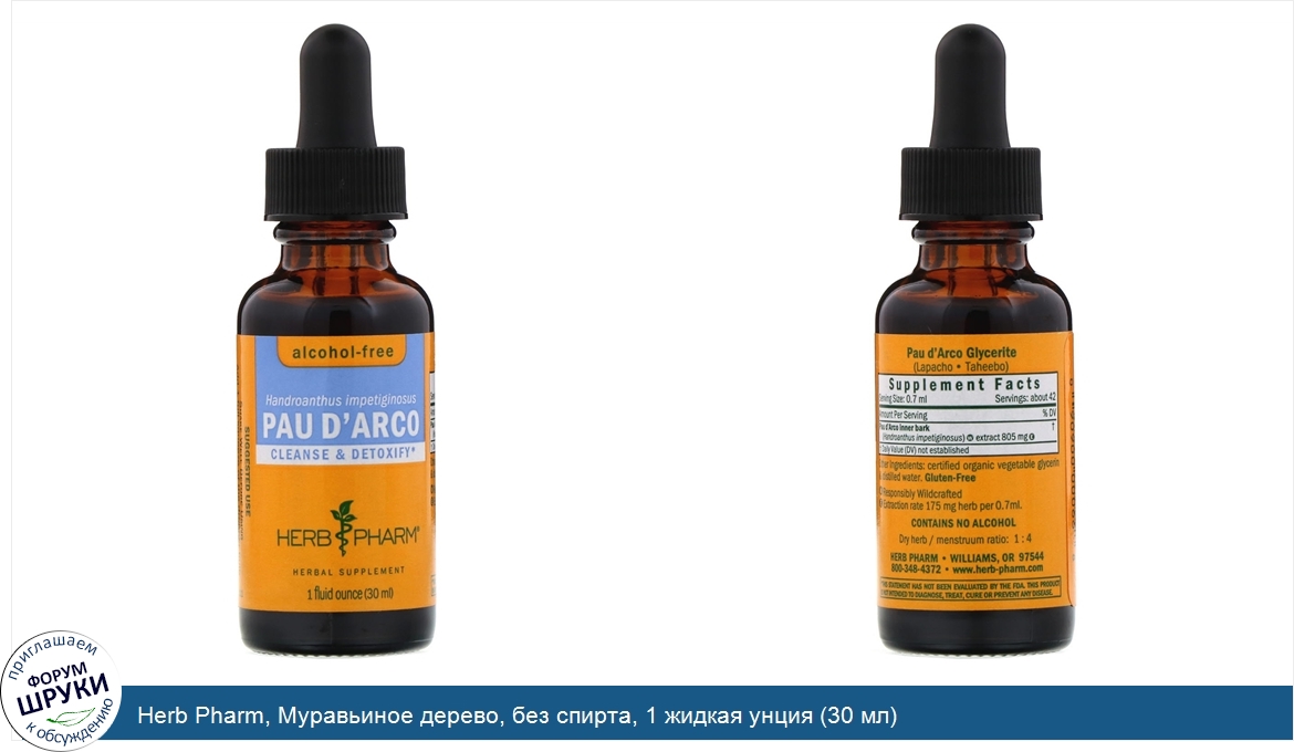 Herb_Pharm__Муравьиное_дерево__без_спирта__1_жидкая_унция__30_мл_.jpg