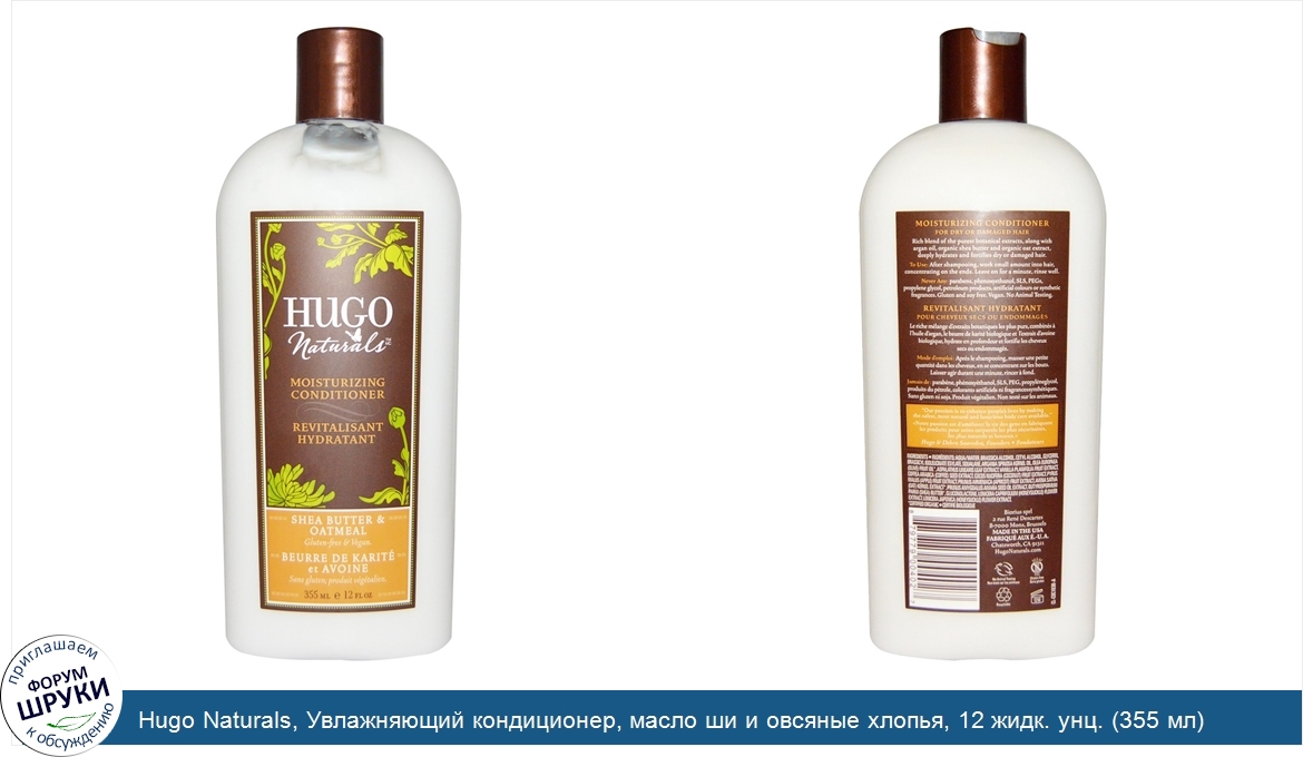 Hugo_Naturals__Увлажняющий_кондиционер__масло_ши_и_овсяные_хлопья__12_жидк._унц.__355_мл_.jpg