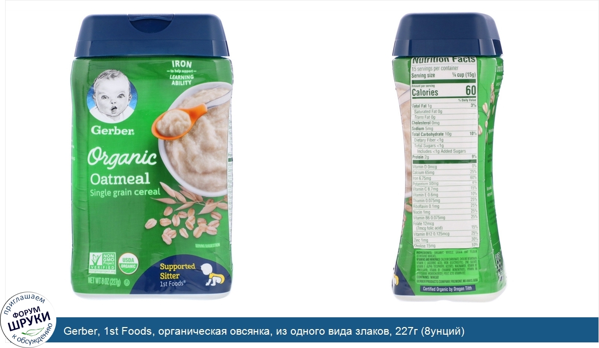 Gerber__1st_Foods__органическая_овсянка__из_одного_вида_злаков__227г__8унций_.jpg