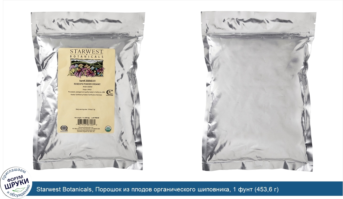 Starwest_Botanicals__Порошок_из_плодов_органического_шиповника__1_фунт__453_6_г_.jpg