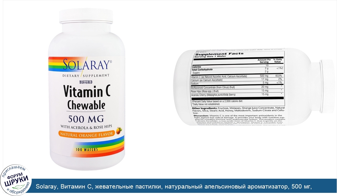 Solaray__Витамин_С__жевательные_пастилки__натуральный_апельсиновый_ароматизатор__500_мг__100_п...jpg