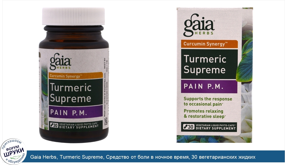 Gaia_Herbs__Turmeric_Supreme__Средство_от_боли_в_ночное_время__30_вегетарианских_жидких_фито_к...jpg