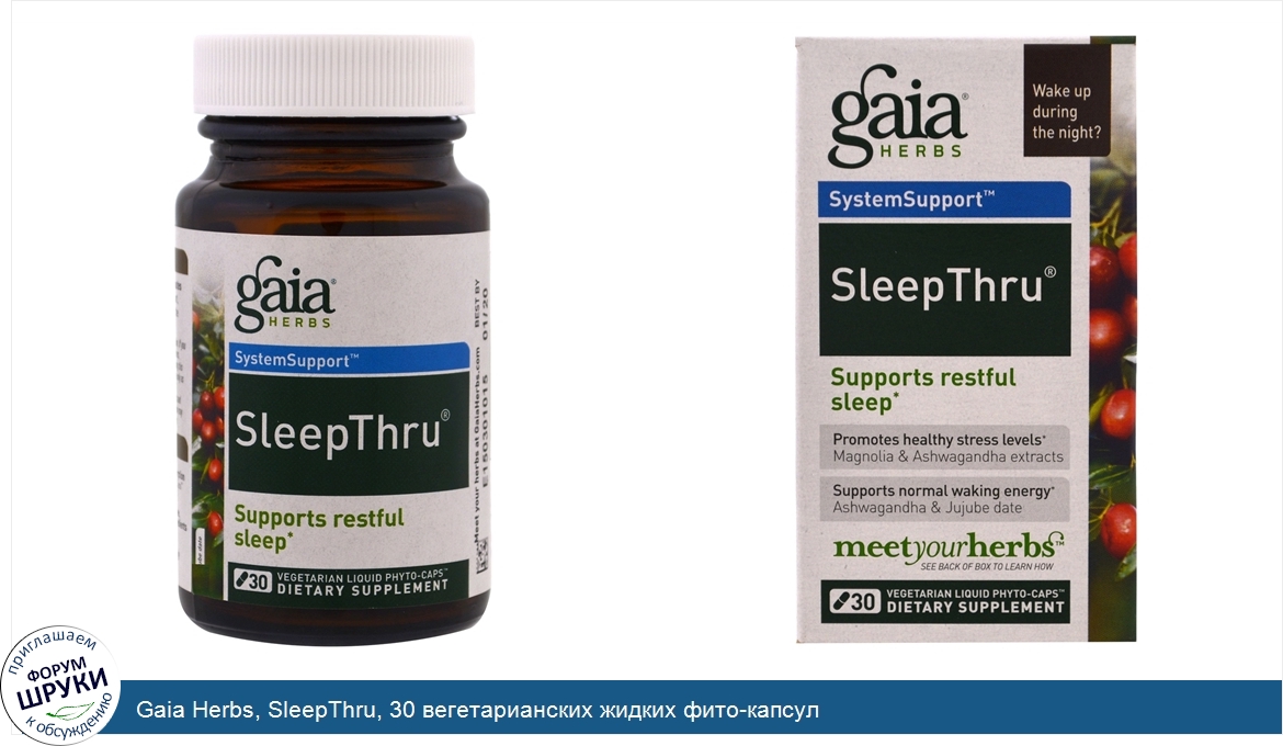 Gaia_Herbs__SleepThru__30_вегетарианских_жидких_фито_капсул.jpg