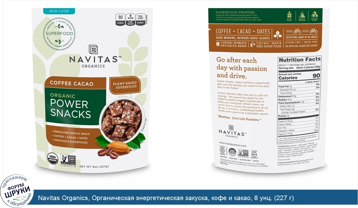 Navitas_Organics__Органическая_энергетическая_закуска__кофе_и_какао__8_унц.__227_г_.jpg