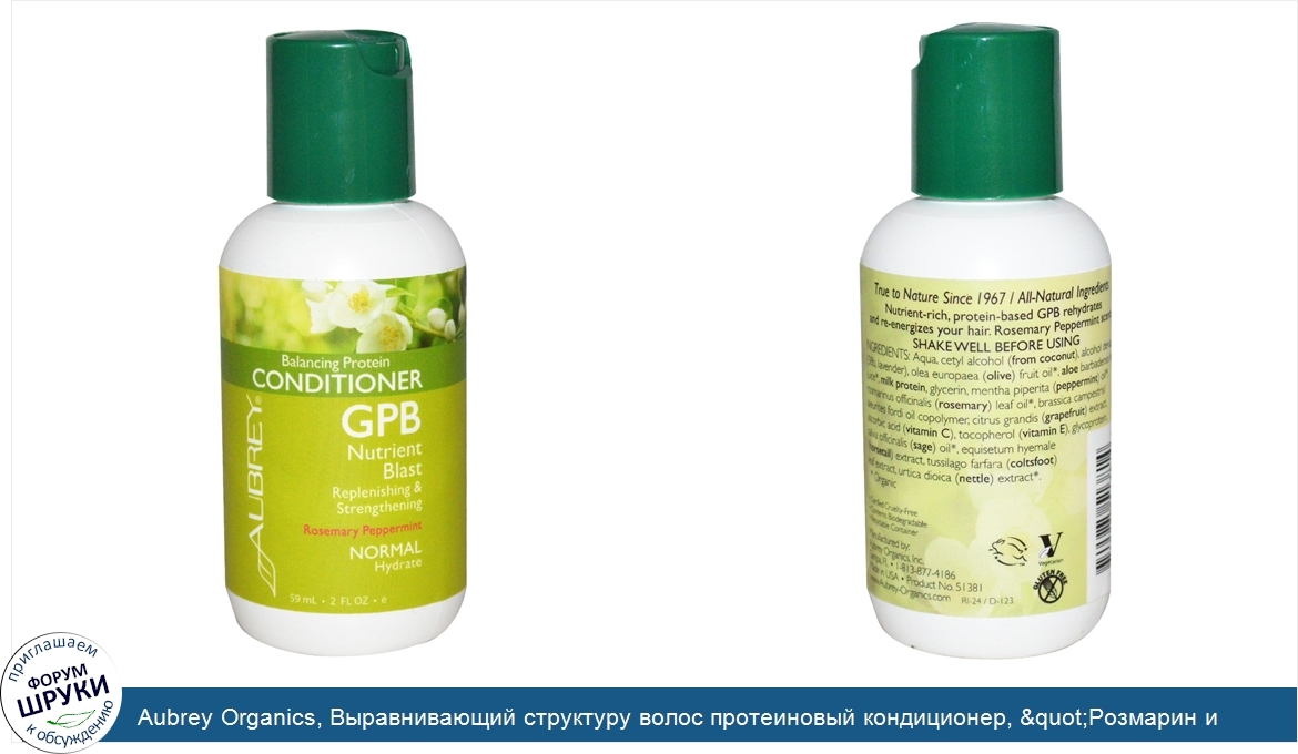 Aubrey_Organics__Выравнивающий_структуру_волос_протеиновый_кондиционер___quot_Розмарин_и_мята_...jpg