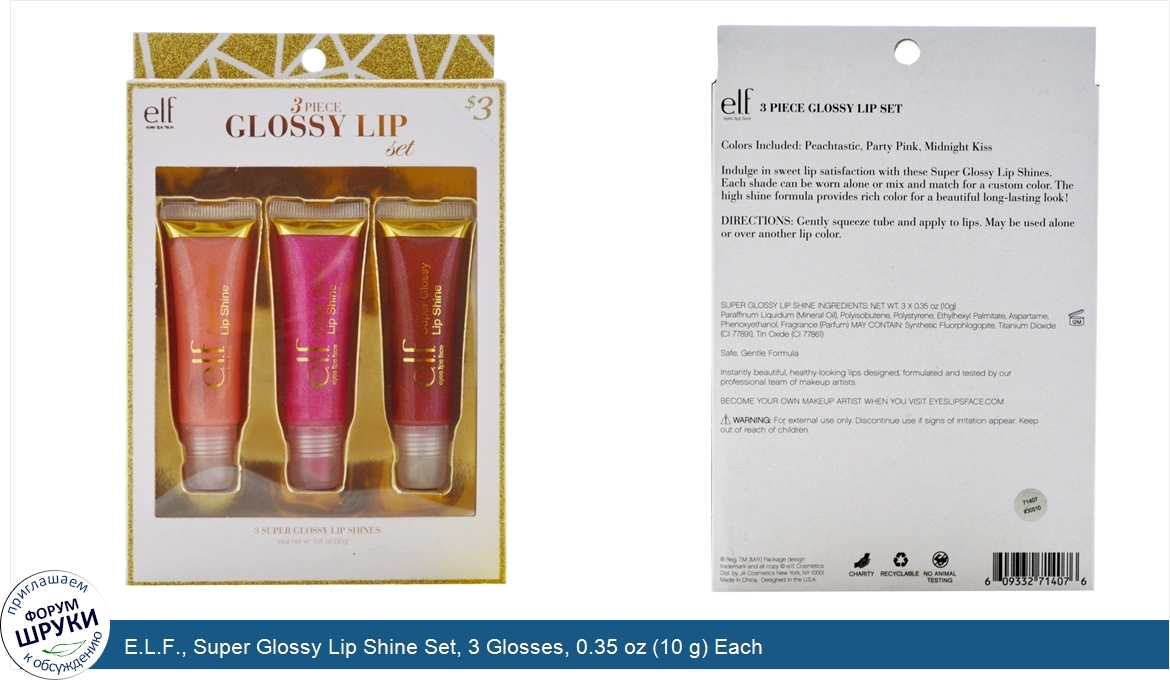 E.L.F.__Super_Glossy_Lip_Shine_Set__3_Glosses__0.35_oz__10_g__Each.jpg