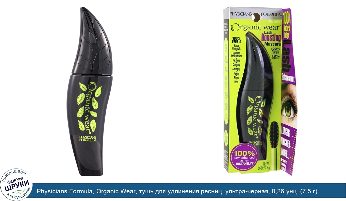 Physicians_Formula__Organic_Wear__тушь_для_удлинения_ресниц__ультра_черная__0_26_унц.__7_5_г_.jpg