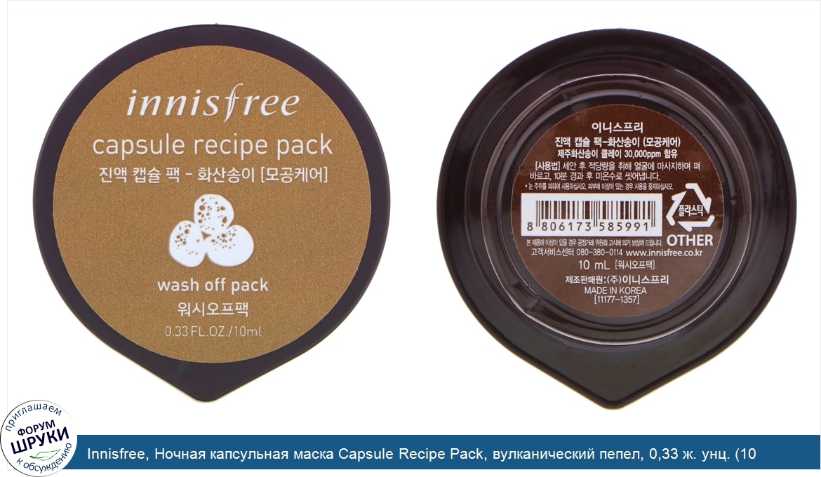 Innisfree__Ночная_капсульная_маска_Capsule_Recipe_Pack__вулканический_пепел__0_33_ж._унц.__10_...jpg