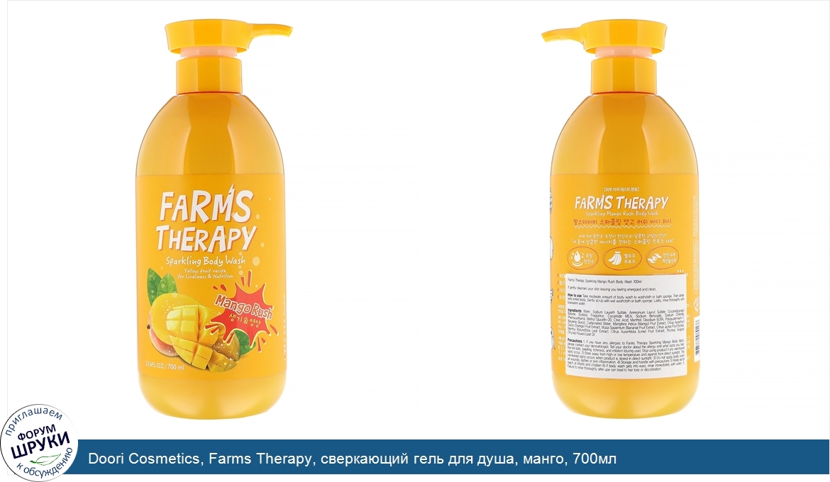 Doori_Cosmetics__Farms_Therapy__сверкающий_гель_для_душа__манго__700мл.jpg