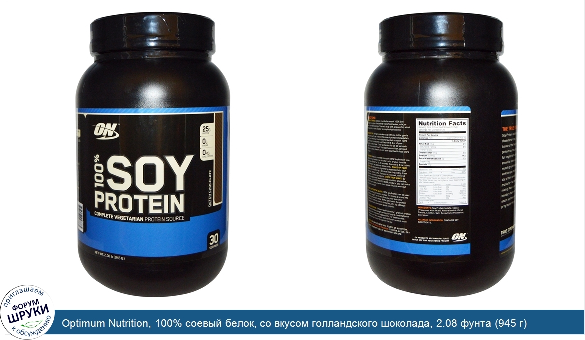 Optimum_Nutrition__100__соевый_белок__со_вкусом_голландского_шоколада__2.08_фунта__945_г_.jpg