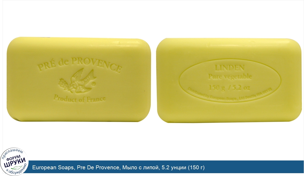 European_Soaps__Pre_De_Provence__Мыло_с_липой__5.2_унции__150_г_.jpg