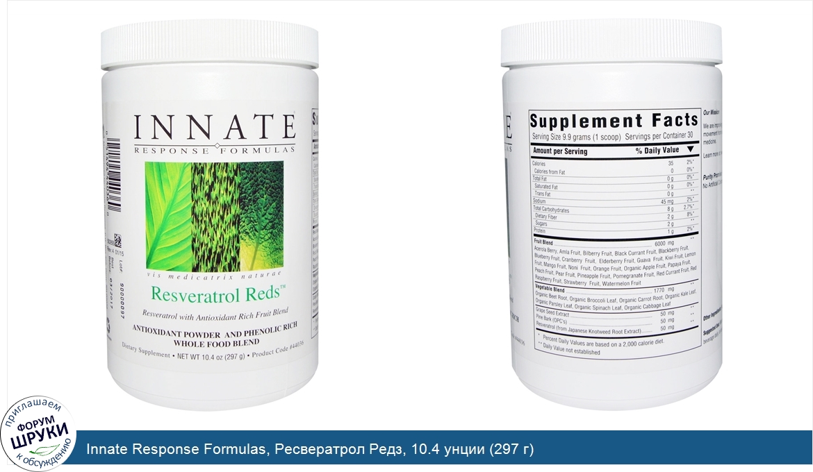 Innate_Response_Formulas__Ресвератрол_Редз__10.4_унции__297_г_.jpg