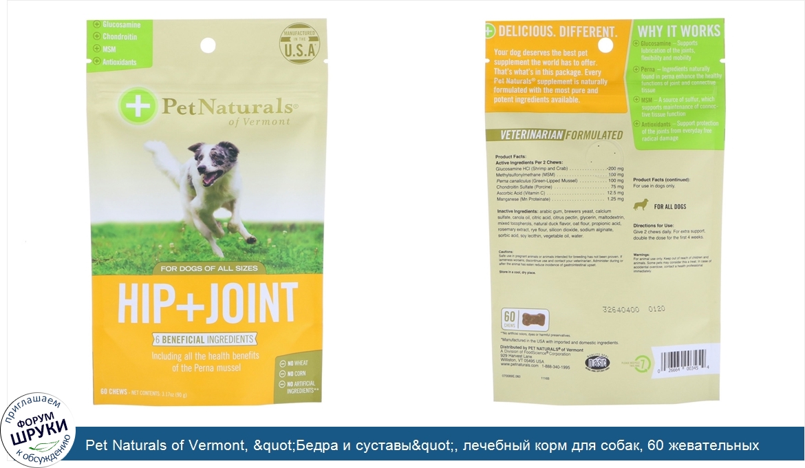 Pet_Naturals_of_Vermont___quot_Бедра_и_суставы_quot___лечебный_корм_для_собак__60_жевательных_...jpg