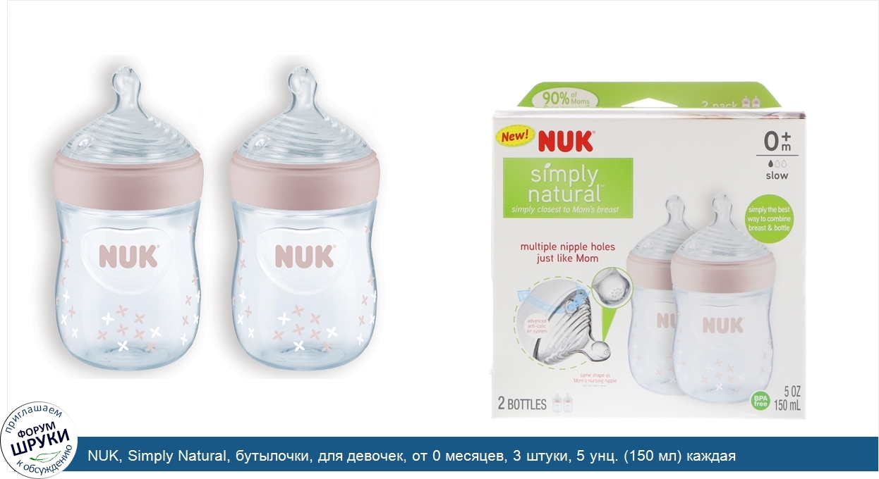 NUK__Simply_Natural__бутылочки__для_девочек__от_0_месяцев__3_штуки__5_унц.__150_мл__каждая.jpg