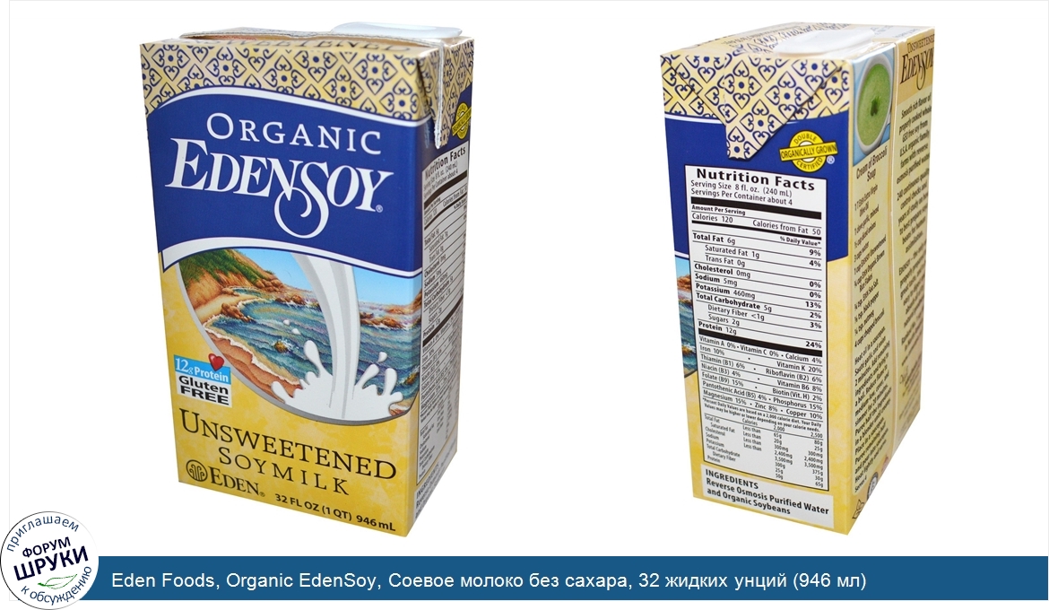 Eden_Foods__Organic_EdenSoy__Соевое_молоко_без_сахара__32_жидких_унций__946_мл_.jpg