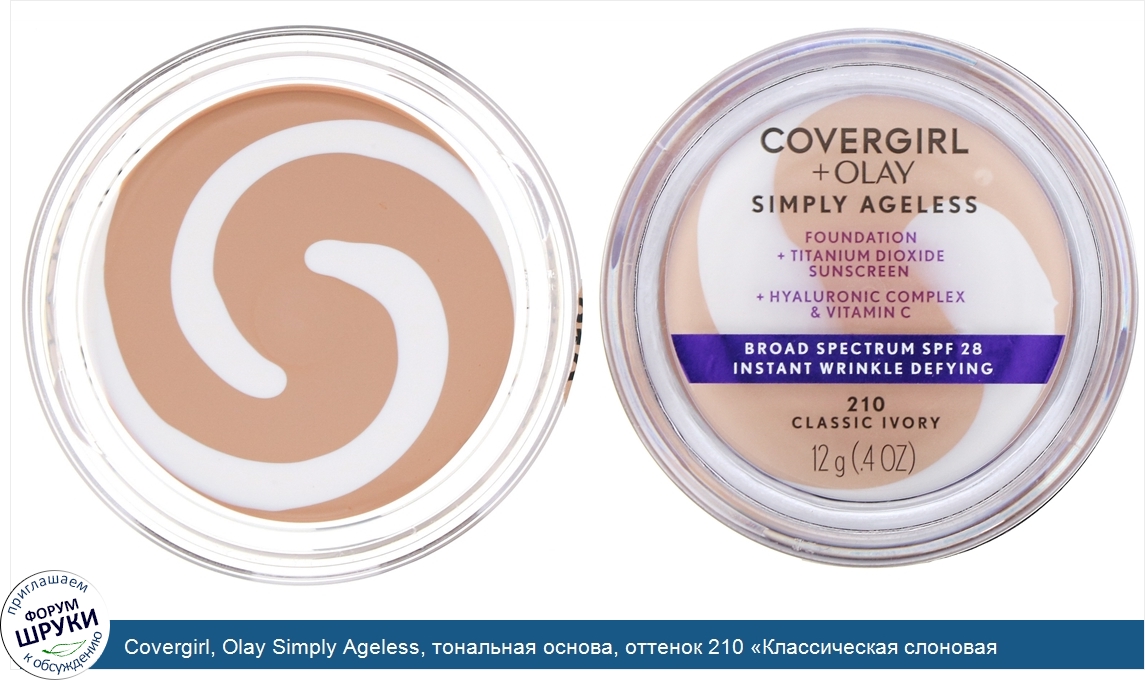 Covergirl__Olay_Simply_Ageless__тональная_основа__оттенок_210__Классическая_слоновая_кость___1...jpg