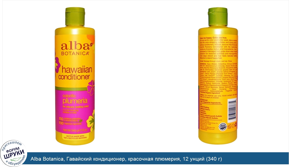 Alba_Botanica__Гавайский_кондиционер__красочная_плюмерия__12_унций__340_г_.jpg